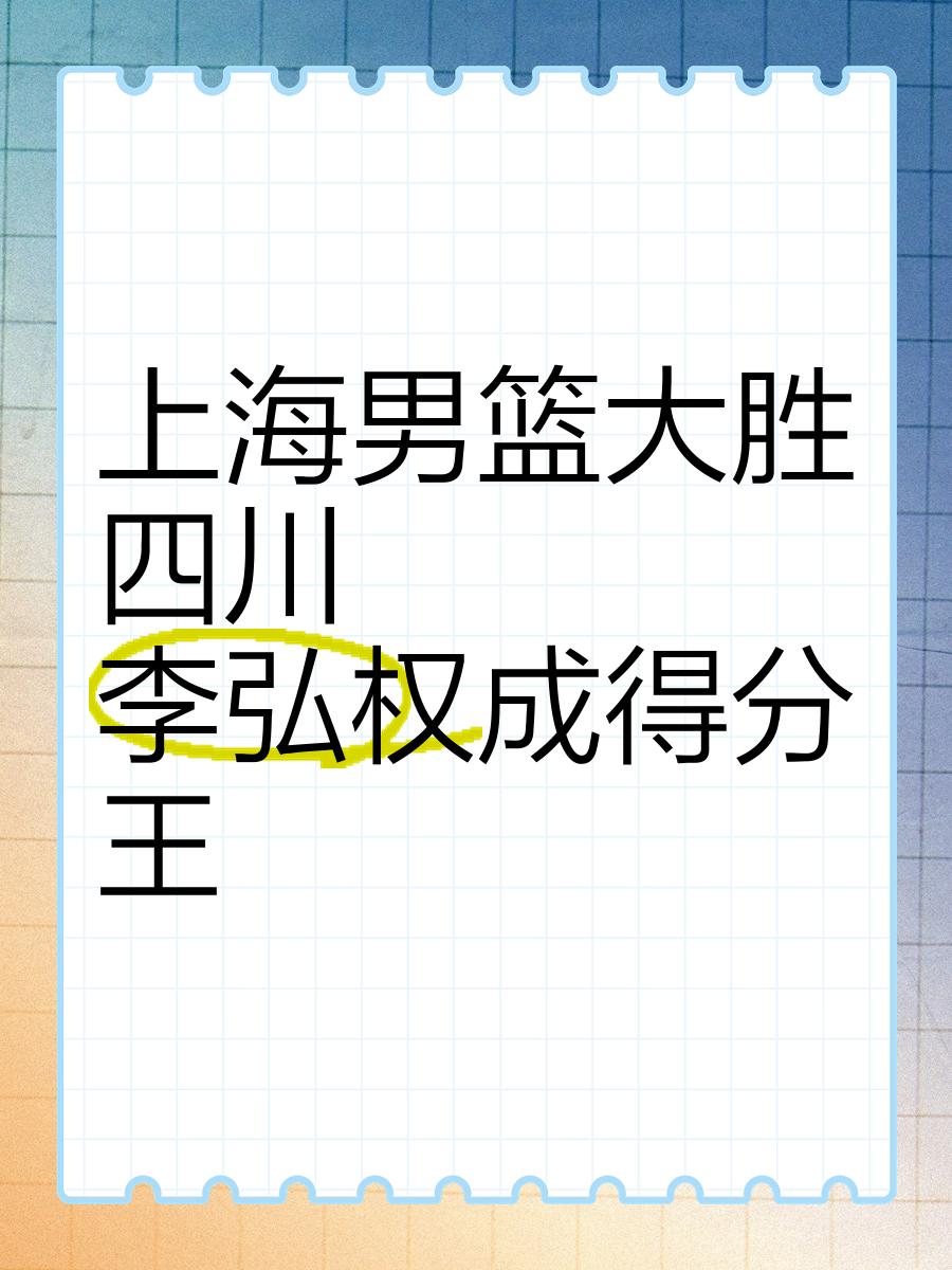 关于李弘权21分上海大胜广东张宁21分山西负同曦的信息