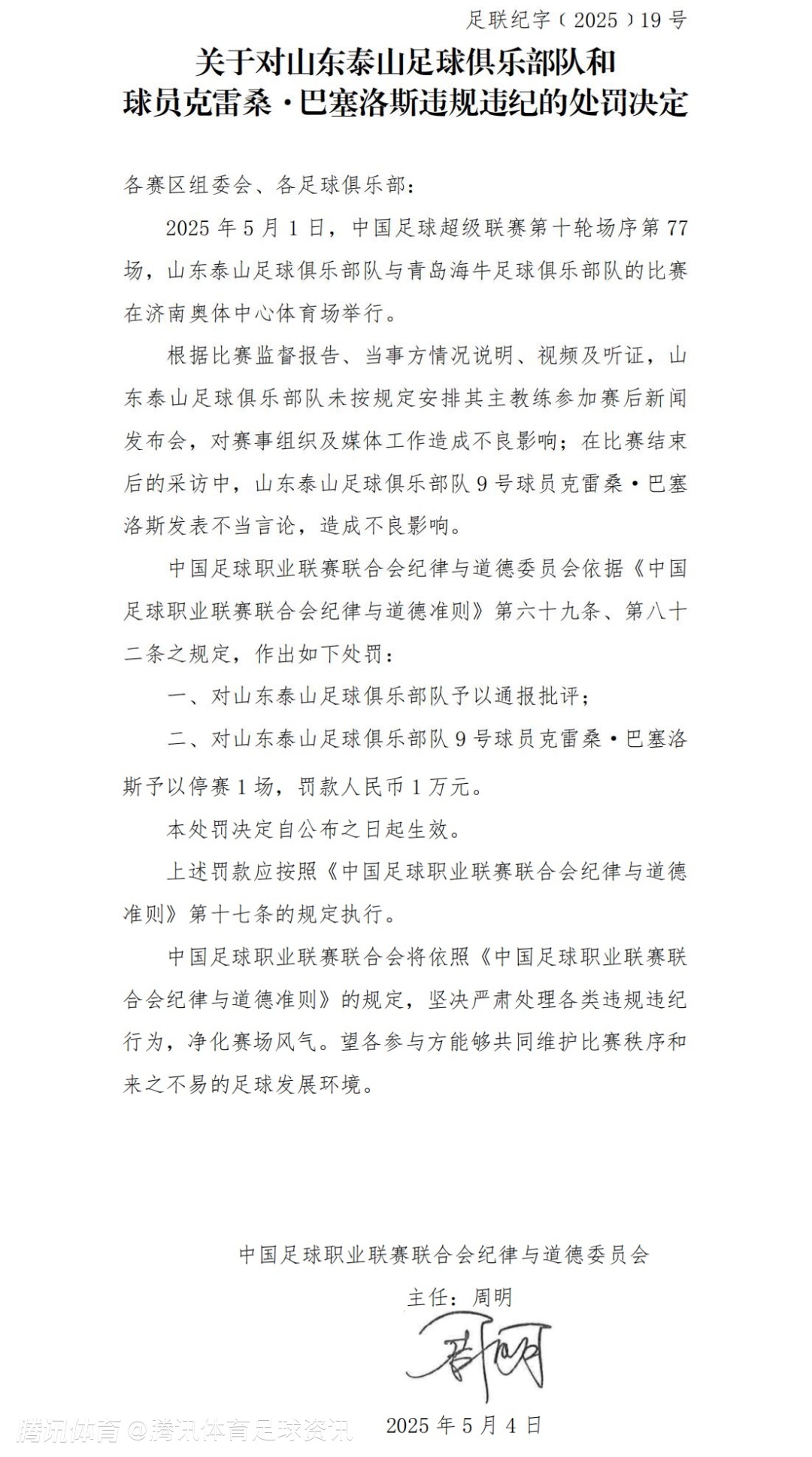 包含中足联崔康熙发表不负责任评论禁赛1场+罚款1万的词条