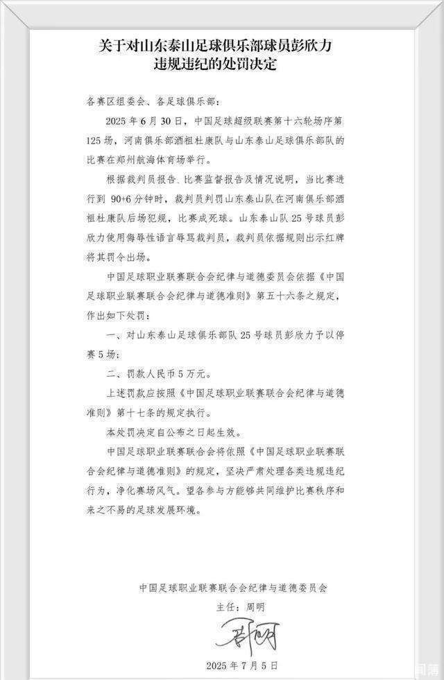 亚美体育网址-重罚！：泰山中场彭欣力辱骂裁判员停赛5场+罚款5万的简单介绍