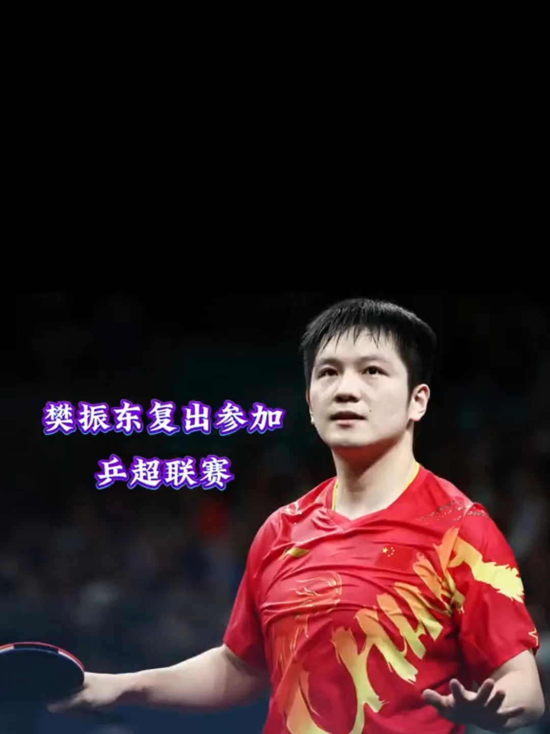 樊振东出战！2025赛季乒超联赛第2阶段将在厦门打响