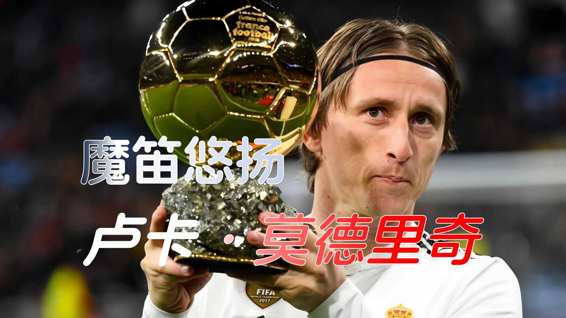 包含阿莱格里：莫德里奇将提升球队的技术水平我们的词条