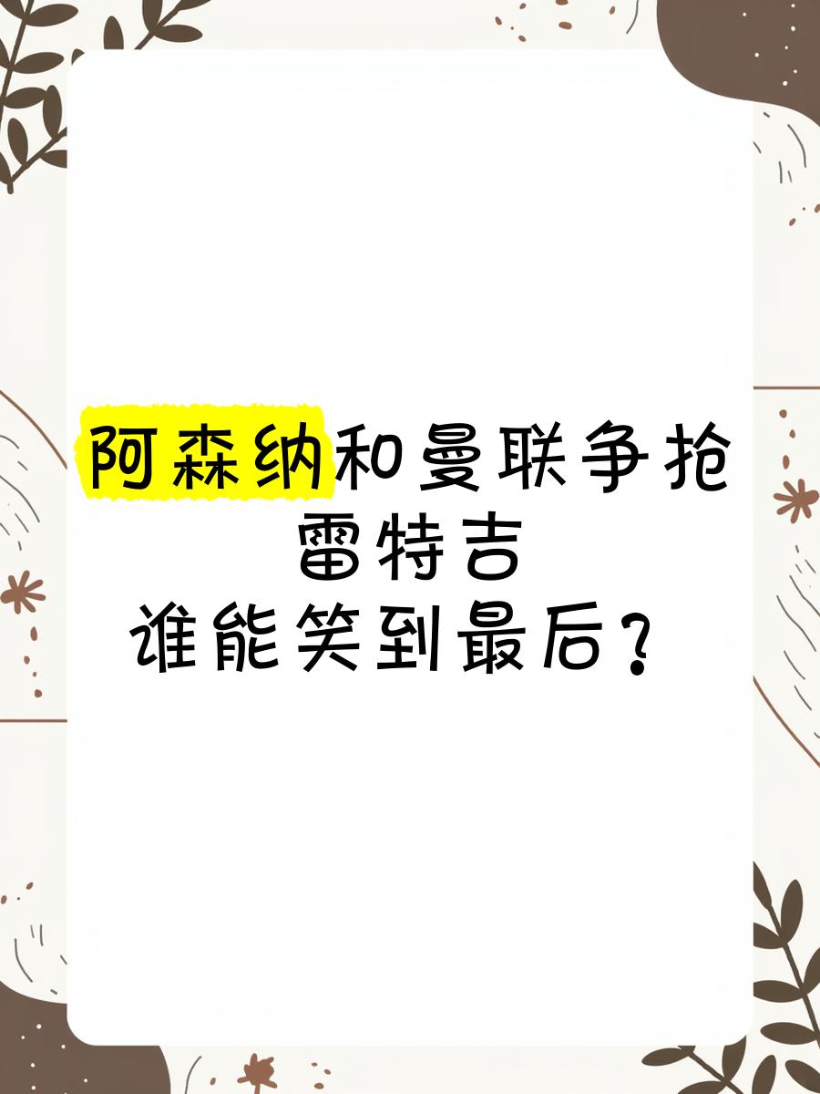 重磅！曼联错失吉奥克雷斯，阿森纳5年合同抢人成功的简单介绍