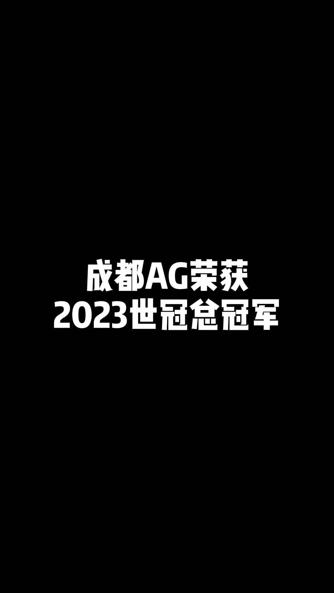 包含时隔1477天再捧杯！成都AG超玩会夺得王者荣耀世冠KIC冠军的词条