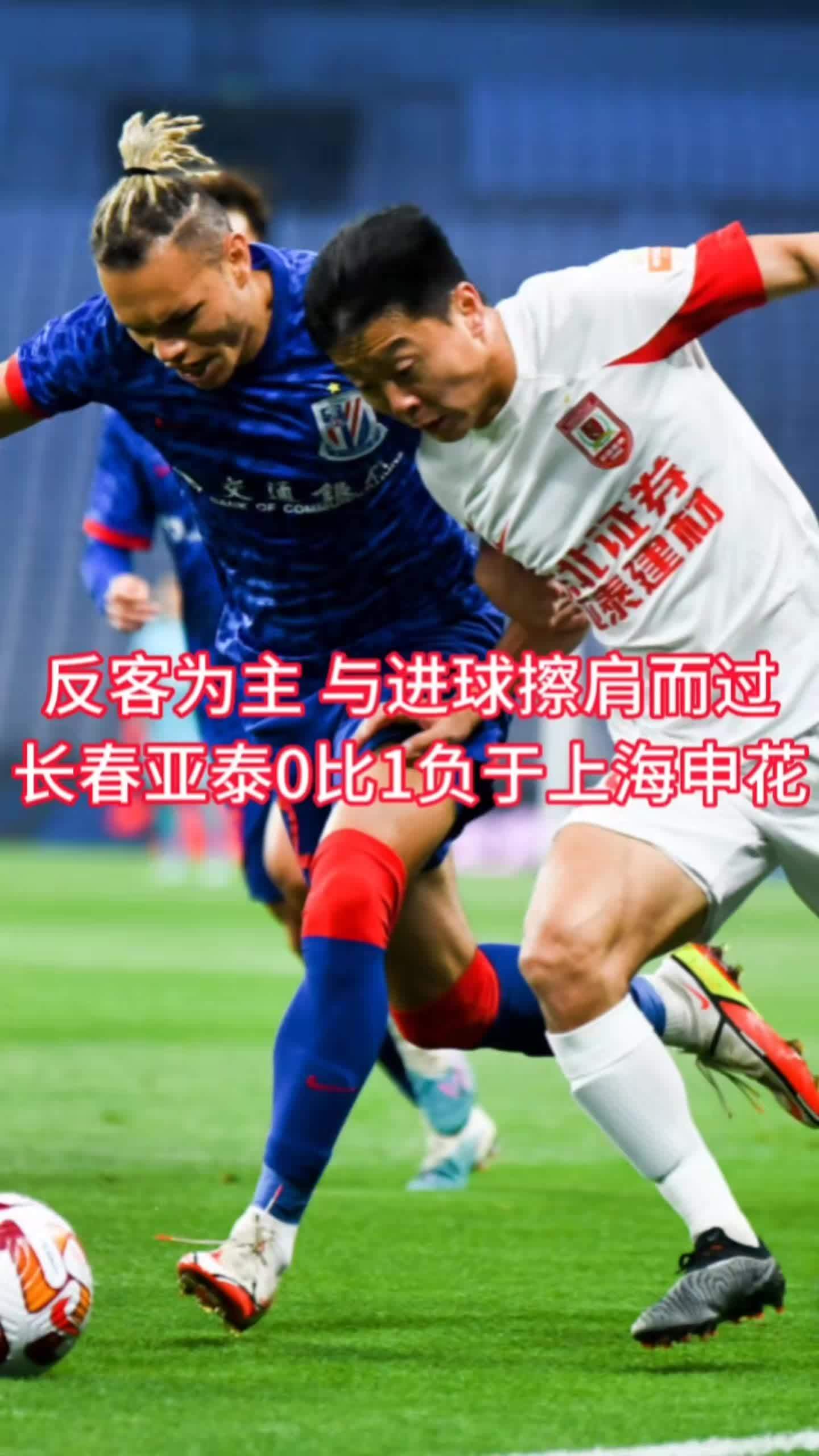 关于上海上港比负于长春亚泰，遭遇失利的信息
