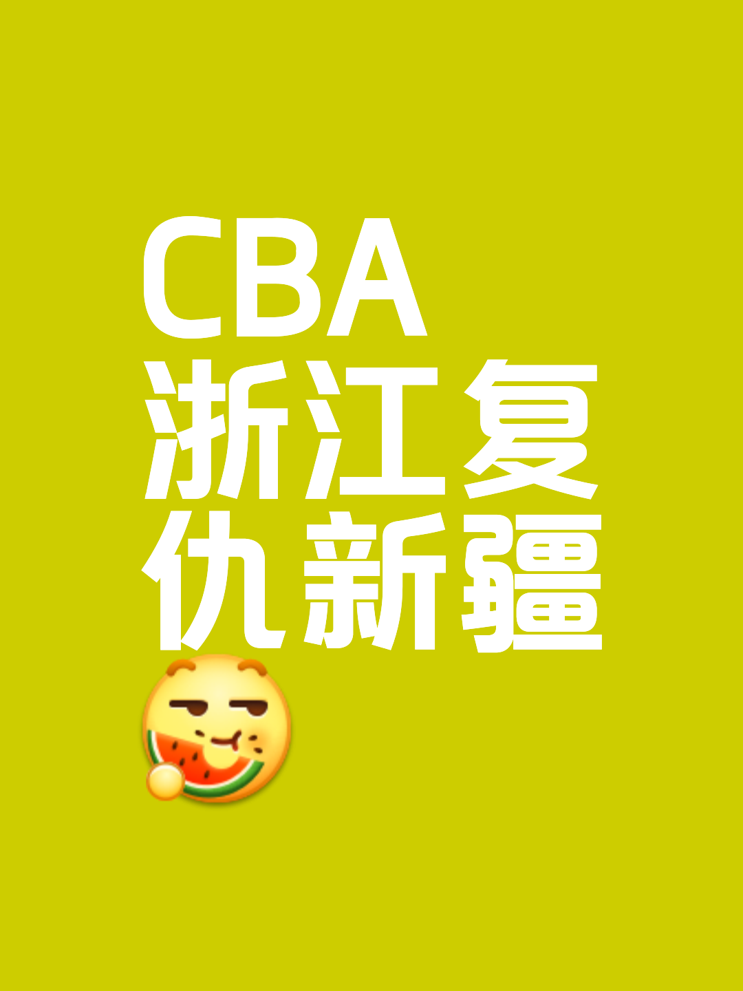浙江队遭遇两连败，寻求换帅打破颓势